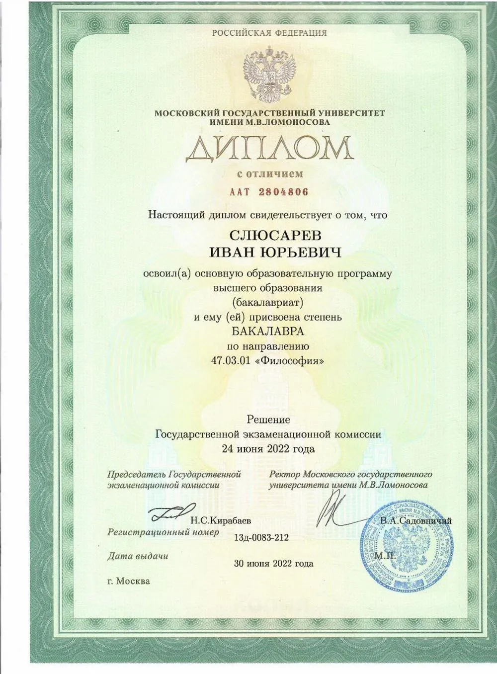 Диплом об окончании бакалавриата МГУ имени М. В. Ломоносова, философский факультет