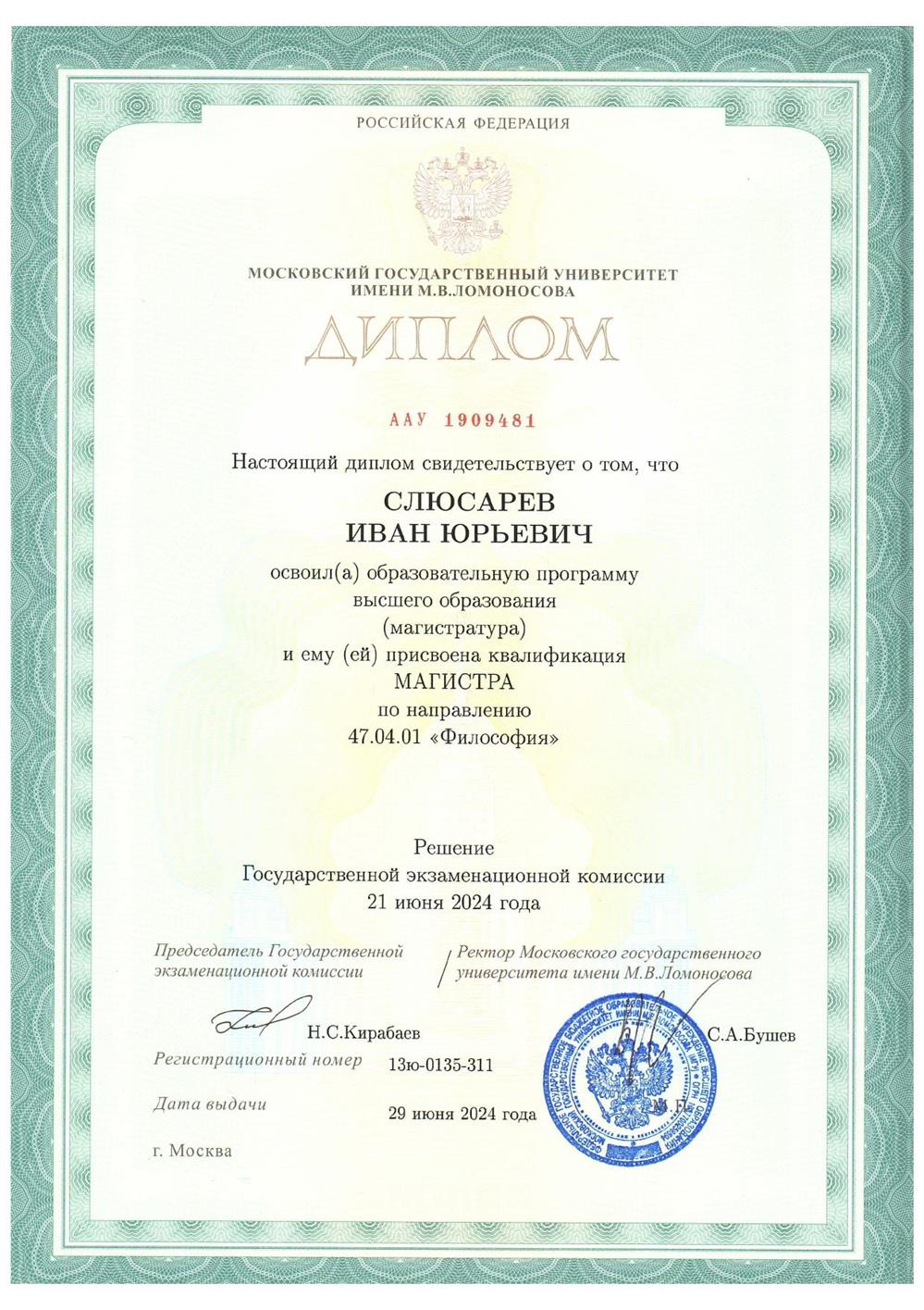 Диплом магистра МГУ имени М. В. Ломоносова, философский факультет 
