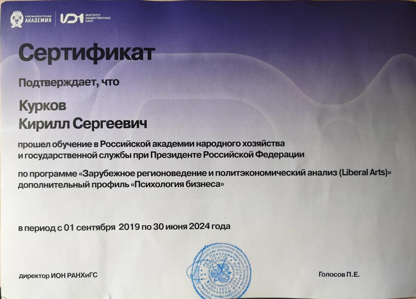 Сертификат о прохождении обучения в РАНХиГС (бакалавриат)
