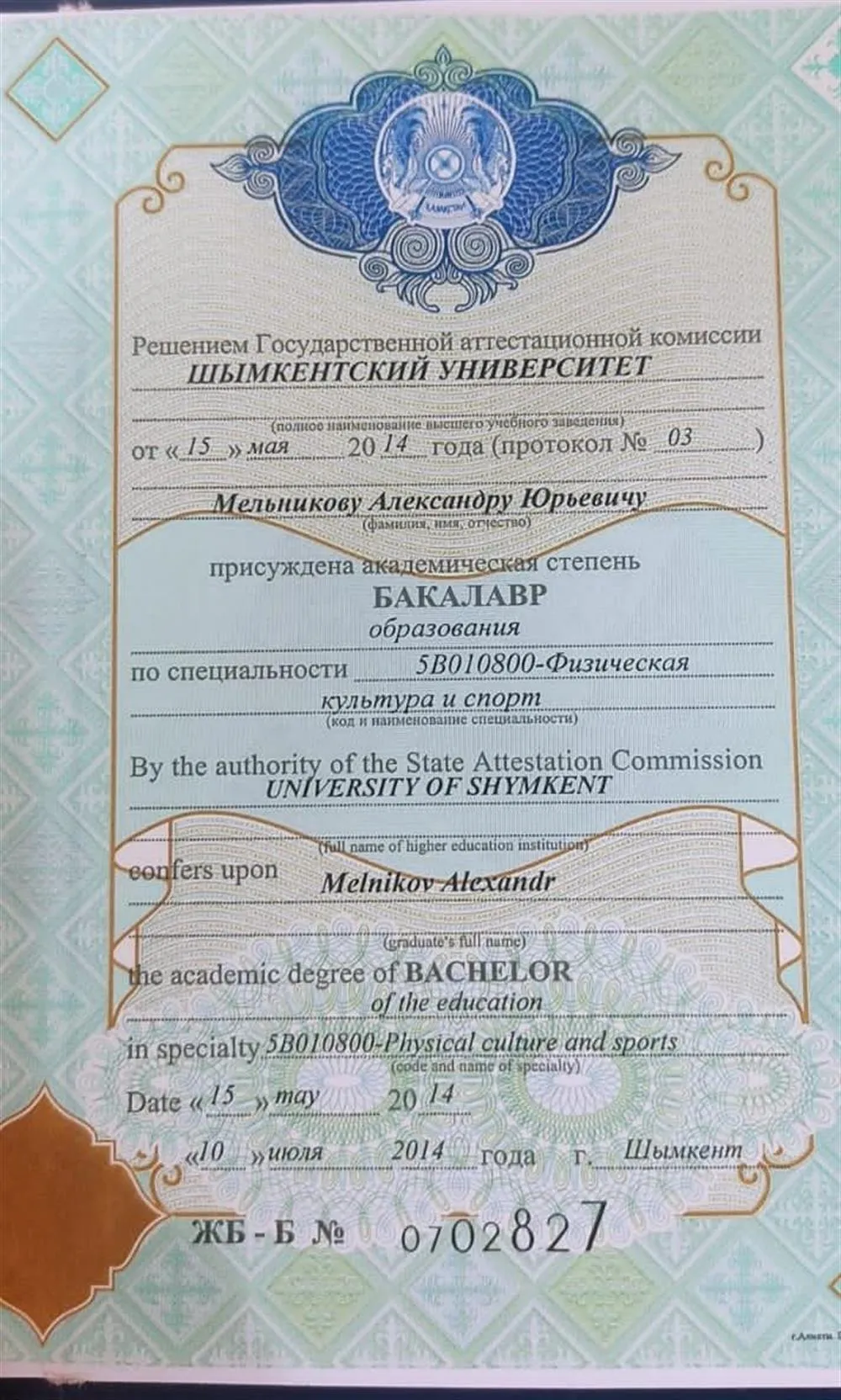 Диплом о высшем образовании