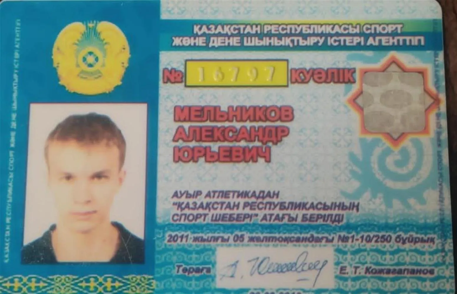 Удостоверение Мастера Спорта