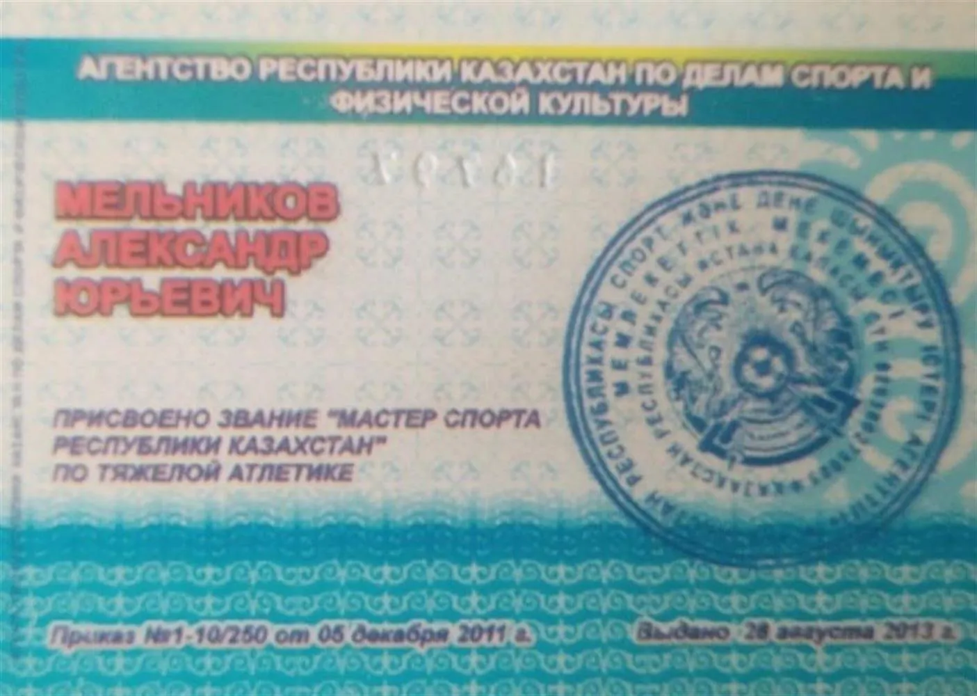 Удостоверение Мастера Спорта.