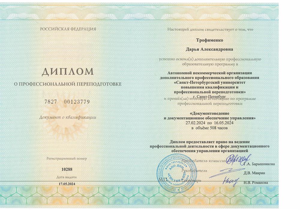 Диплом о профессиональной переподготовке