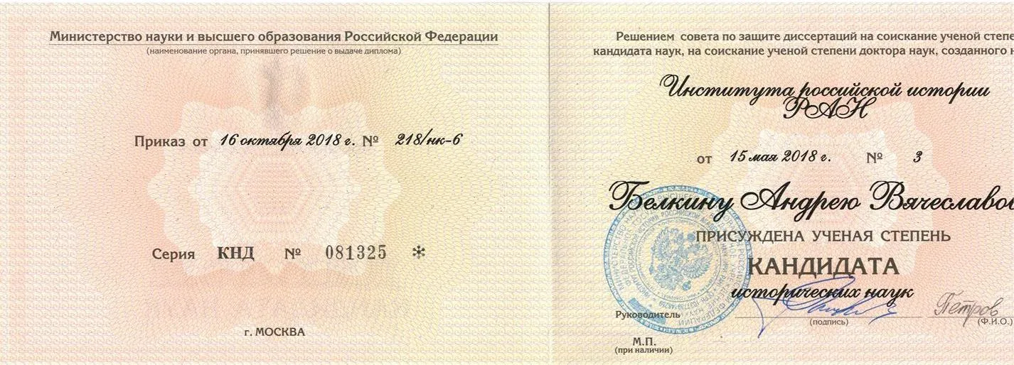 Диплом кандидата исторических наук