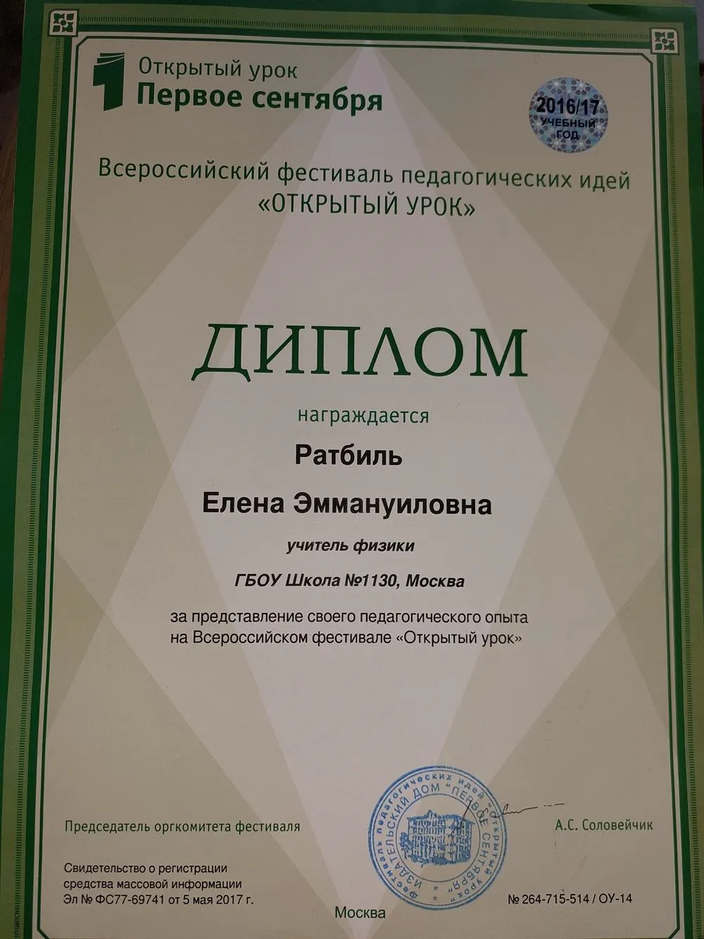 Диплом всероссийского фестивпля педагогических идей " Открытый урок"
