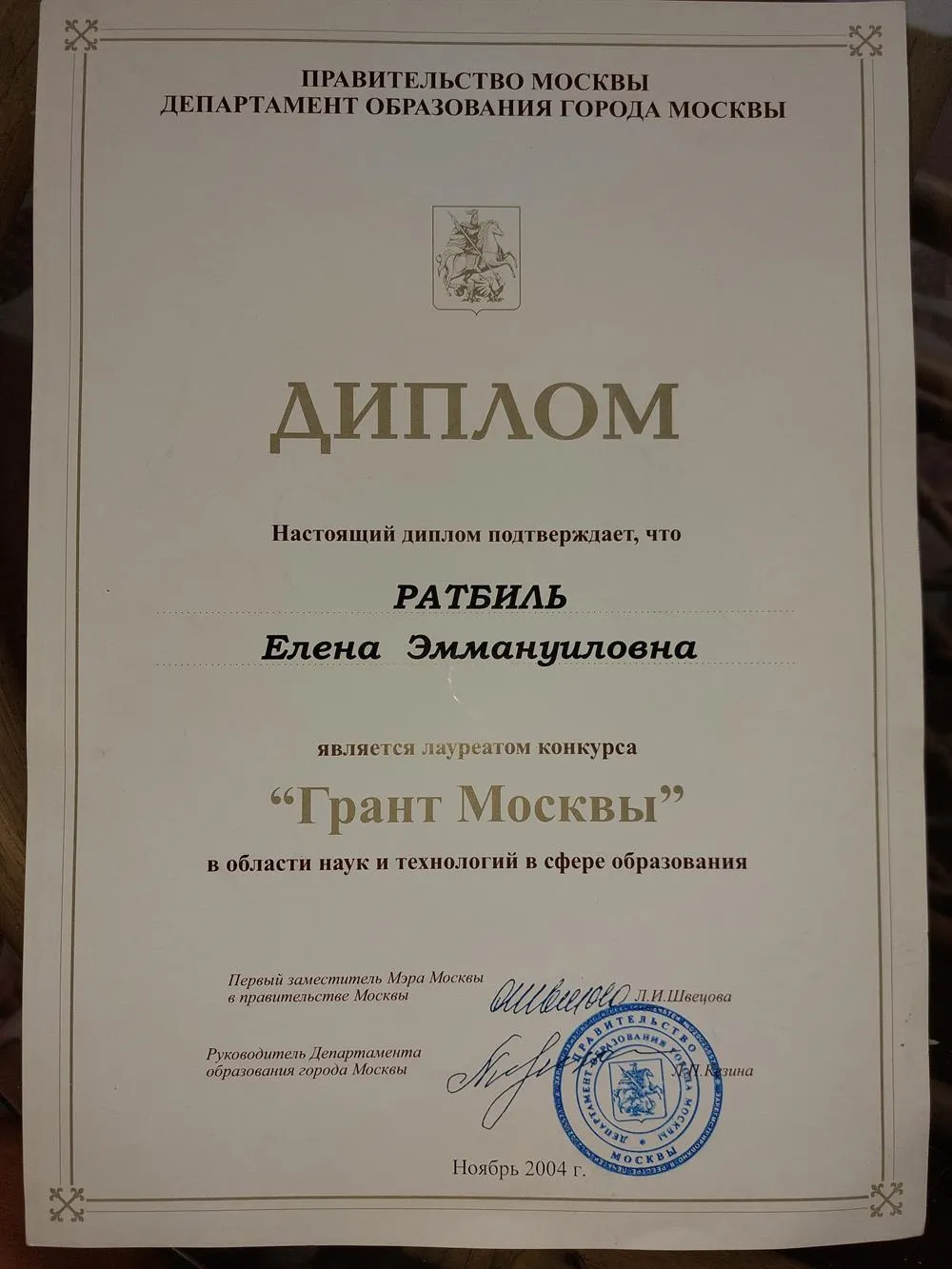 Диплом лауреата конкурса  Грант Москвы 2004 год