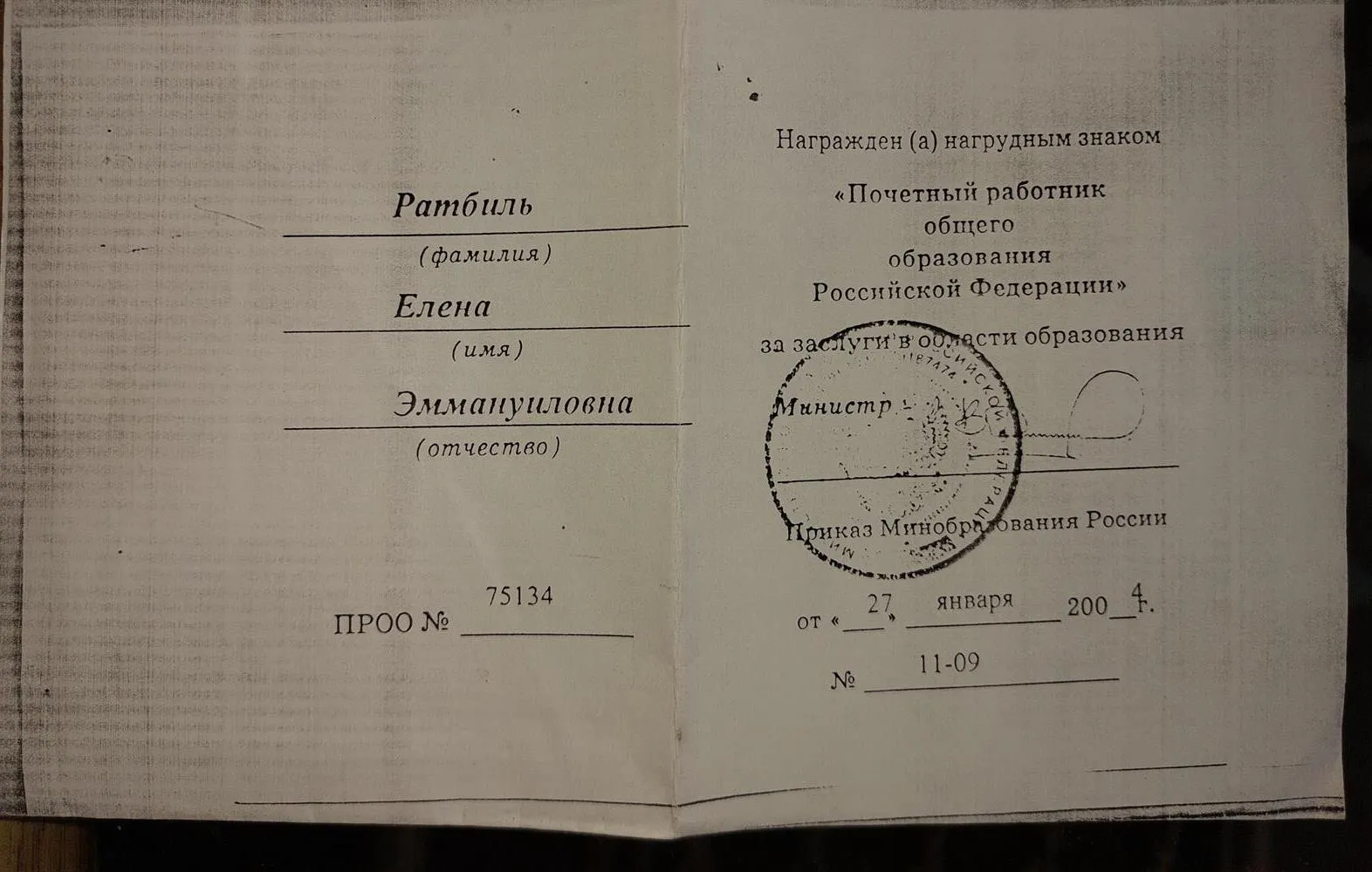 Нагрудный знак " Почетный работник общего образования Российской Федерации"