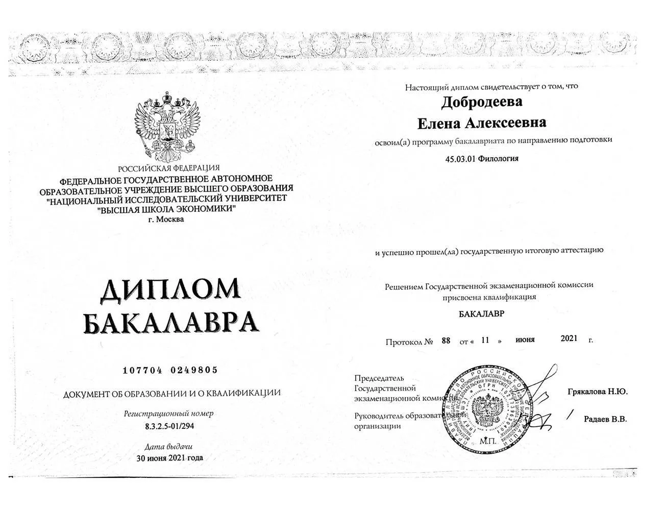 НИУ ВШЭ, диплом бакалавра. Филология. 