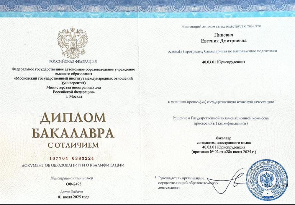 Диплом с отличием МГИМО МИД РФ