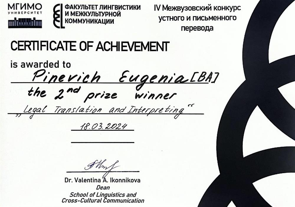 Сертификат 2 степени за участие в конкурсе юридического перевода МГИМО МИД РФ