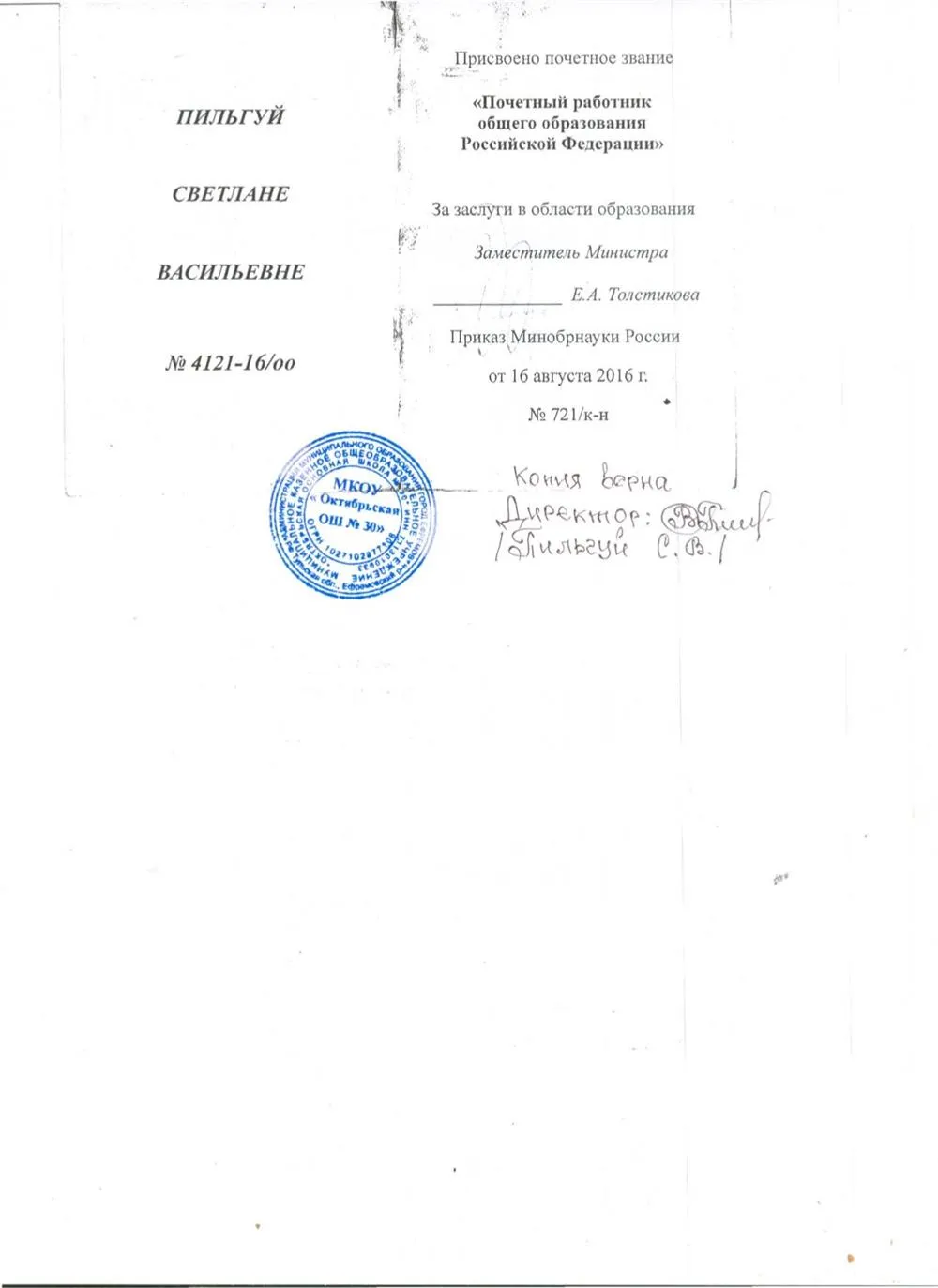Почетный работник общего образования Российской Федерации