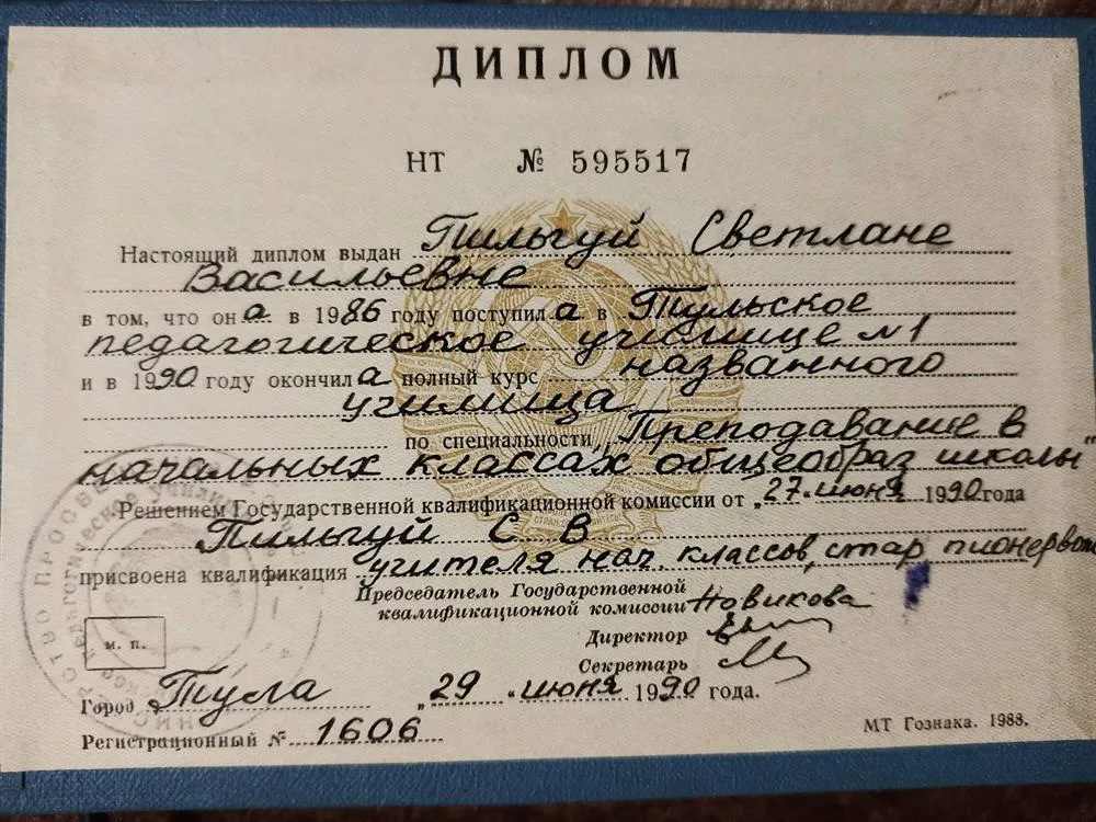 Диплом Педагогическое училище 1990