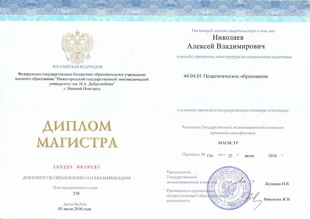Диплом Магистра НГЛУ им. Добролюбова, 2016 год