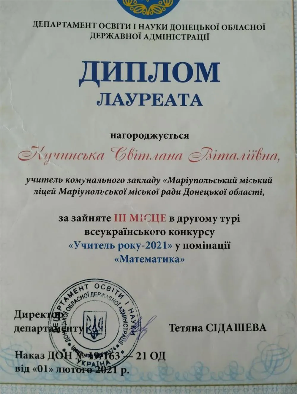 Диплом лауреата за занятое третье место во втором туре конкурса: учитель года