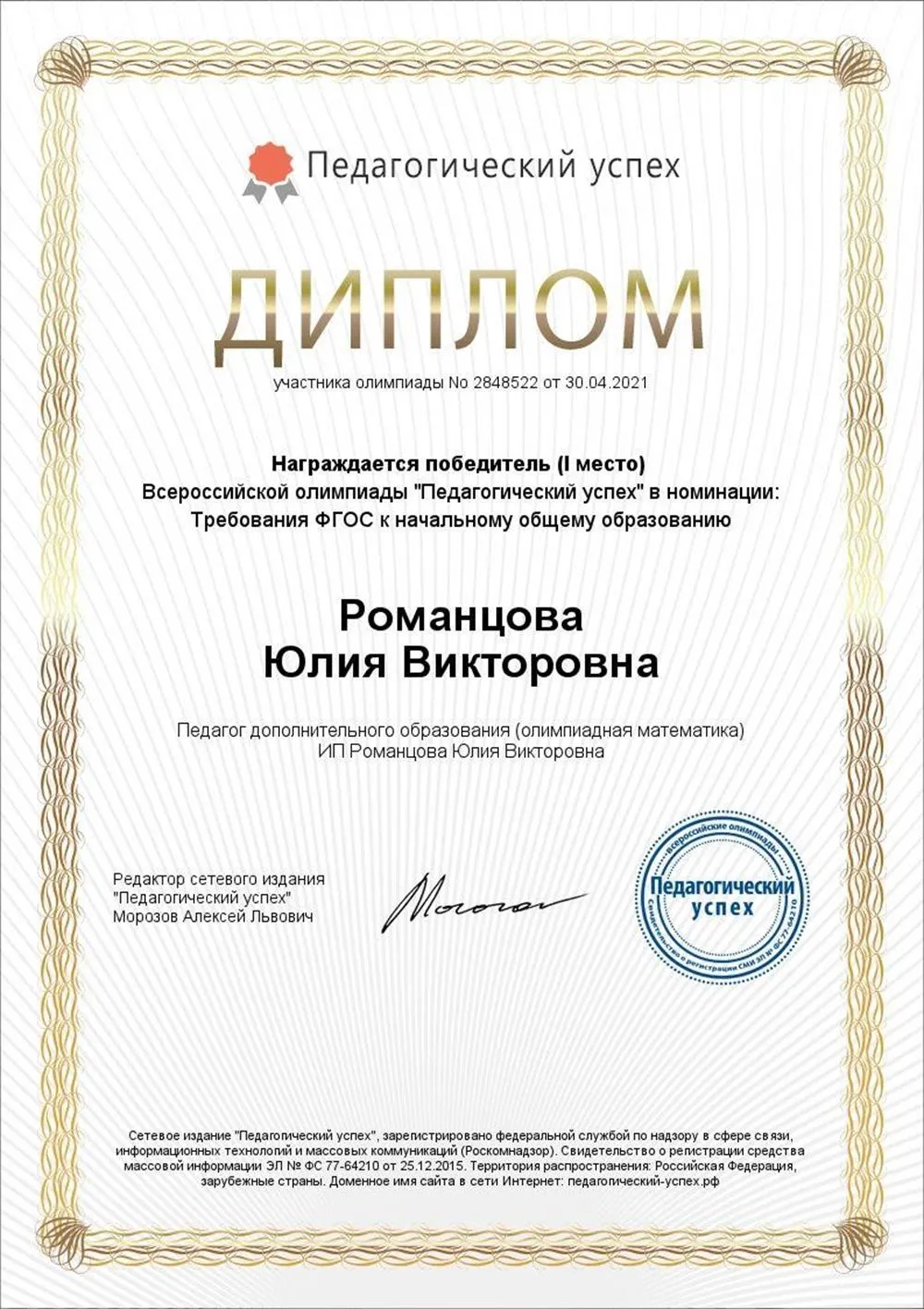 Диплом 1 место в олимпиаде "Педагогический успех"