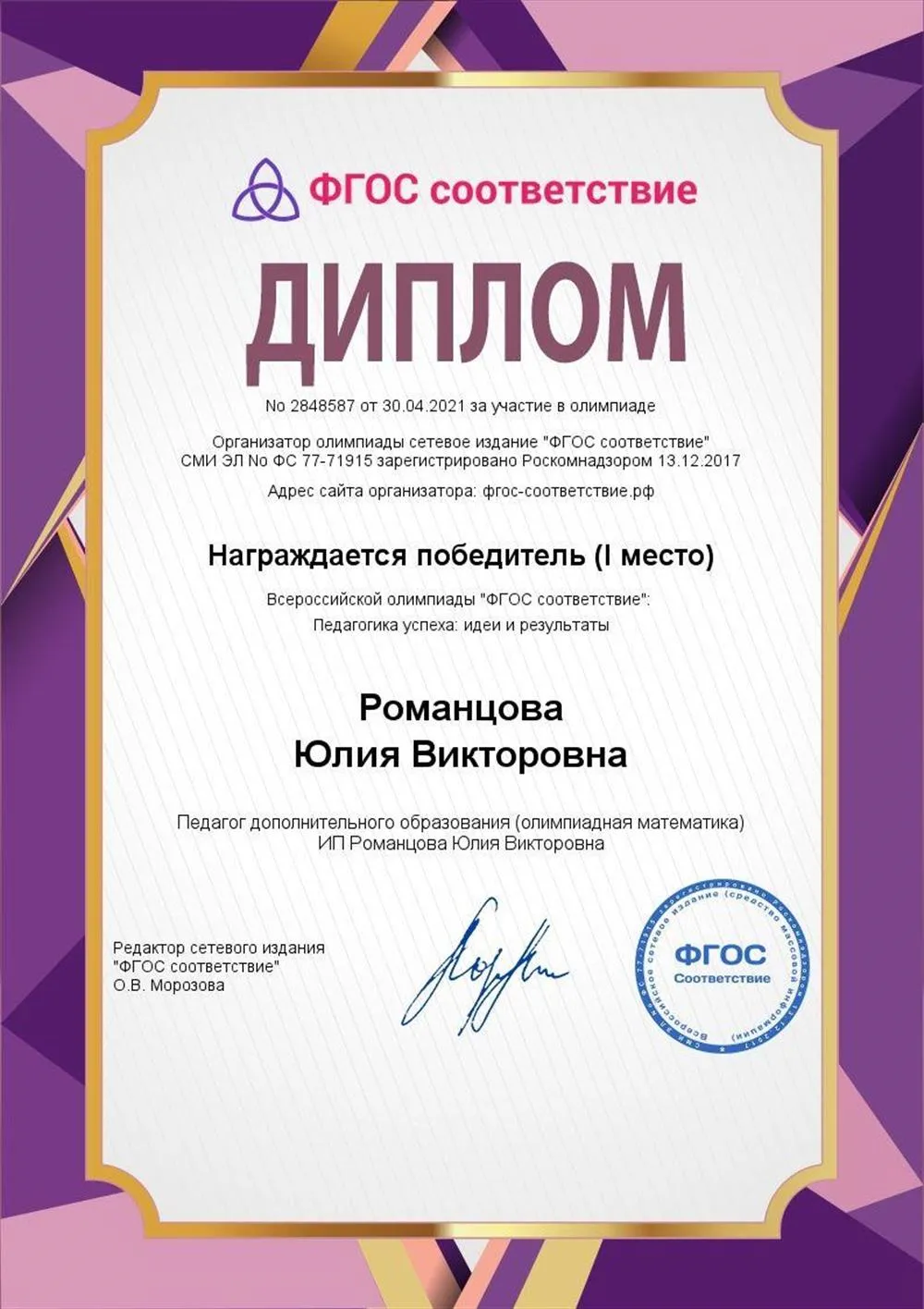 Диплом 1 место олимпиады "Педагогика успеха: идеи и результаты"