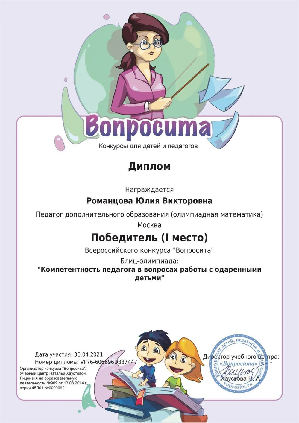 Диплом победителя конкурса "Компетентность педагога в работе с одарёнными детьми"