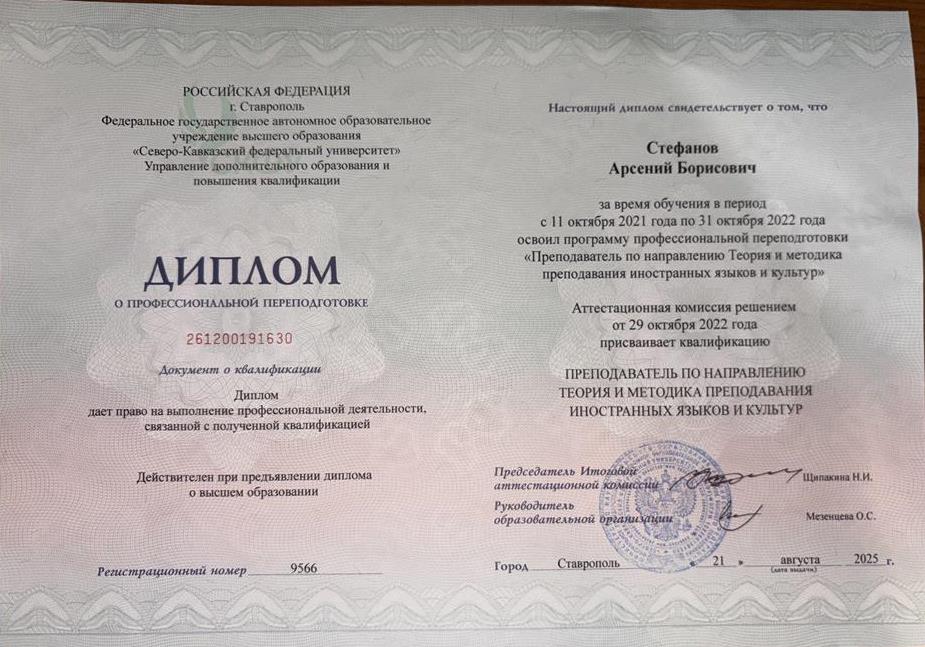 Диплом о профессиональной переподготовке «теория и методика преподавания иностранных языков и культур», дает право преподавать Английскомй и Немецкие языки. 

Получен на базе университета и международной школы International house. 