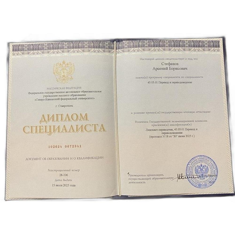 Диплом специалиста № 102624 0672341, рег. № 28-106, выдан 15.07.2025, ФГАОУ ВО «Северо-Кавказский федеральный университет», специальность 45.05.01 «Перевод и переводоведение», квалификация «Лингвист-переводчик»