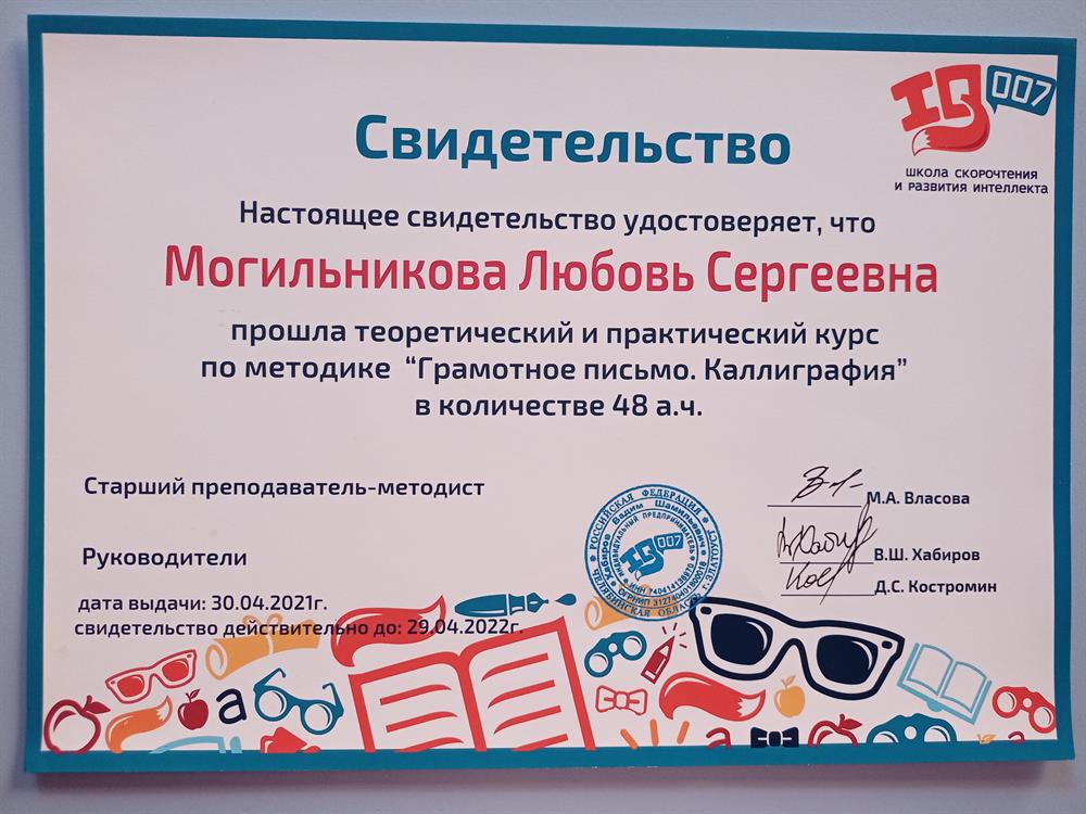 Свидетельство о прохождении теоретического и практического курса по методике "Грамотное письмо. Каллиграфия".