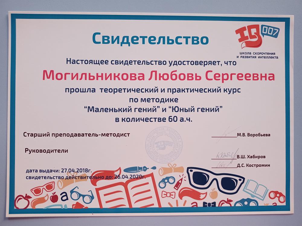 Свидетельство о прохождении теоретического и практического курса по методике "Маленький гений" (обучение чтению и развитие интеллекта) и "Юный гений" (быстрое и осмысленное чтение + развитие интеллекта).