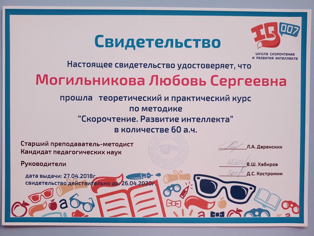 Свидетельство о прохождении теоретического и практического курса по методике "Скорочтение. Развитие интеллекта"