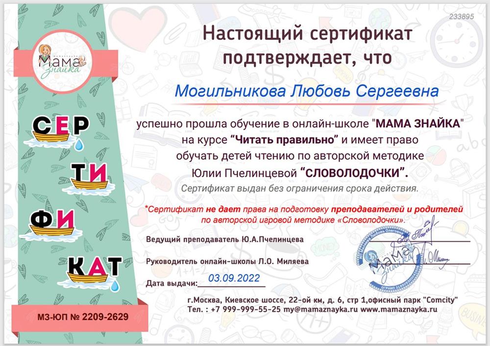 Сертификат о прохождении курса "Читать правильно" с правом преподавания по авторской методике обучения чтению "Словолодочки".