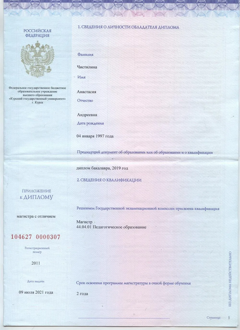 Диплом магистра