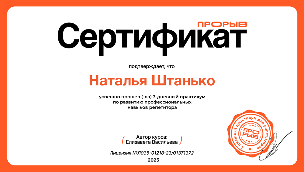 Сертификат по развитию профессиональных навыков репетитора