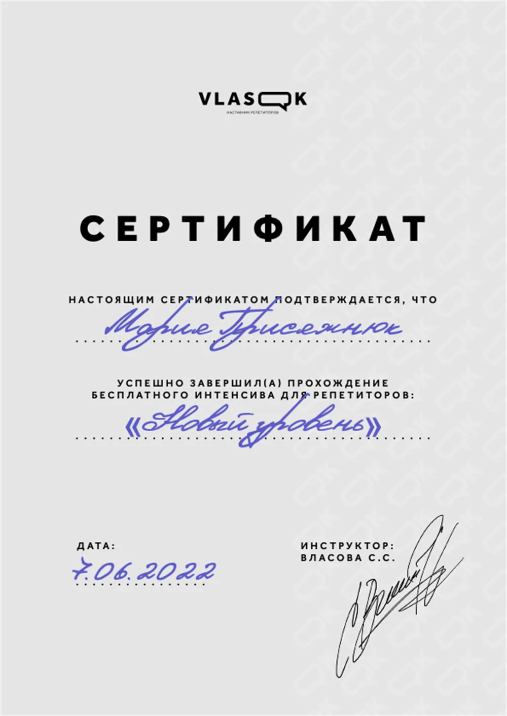 Сертификат о прохождении онлайн-курса для репетиторов 