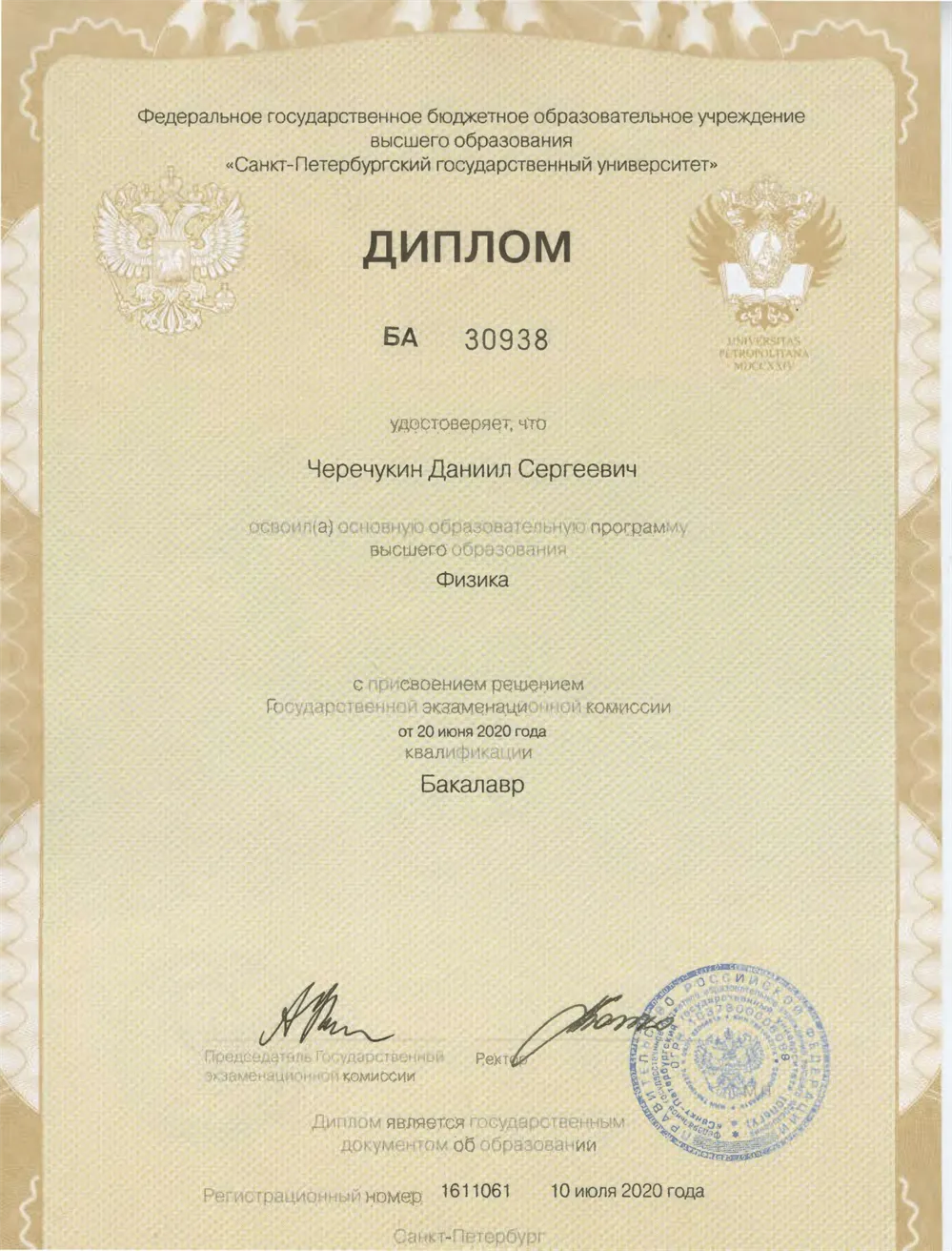 Диплом бакалавра