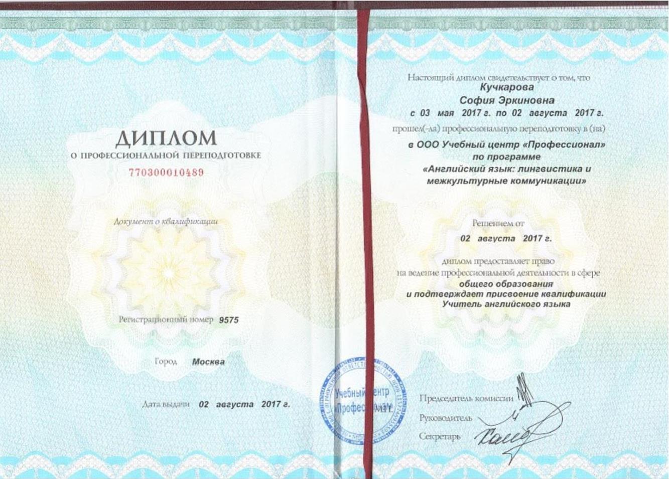 Диплом о профессиональной переподготовке (учитель английского языка)
