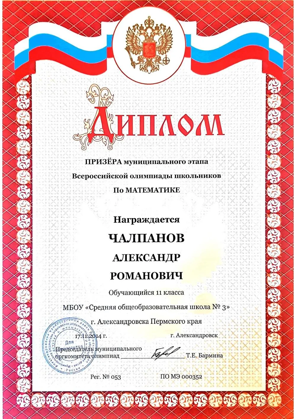 Призёр олимпиады по математике