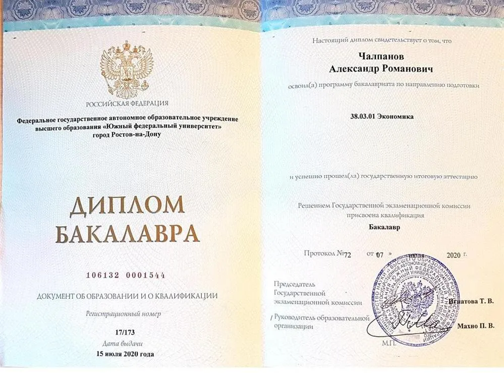 Диплом бакалавра