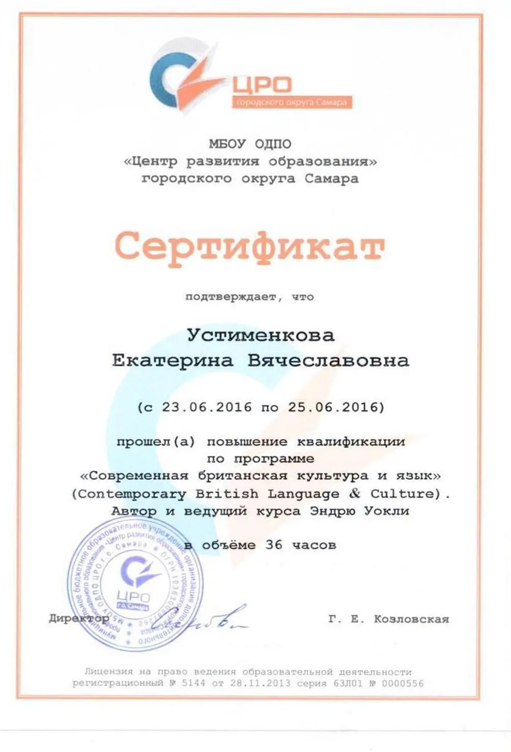 Сертификат о повышение квалификации по программе "Современная британская культура и язык", 2016 г.