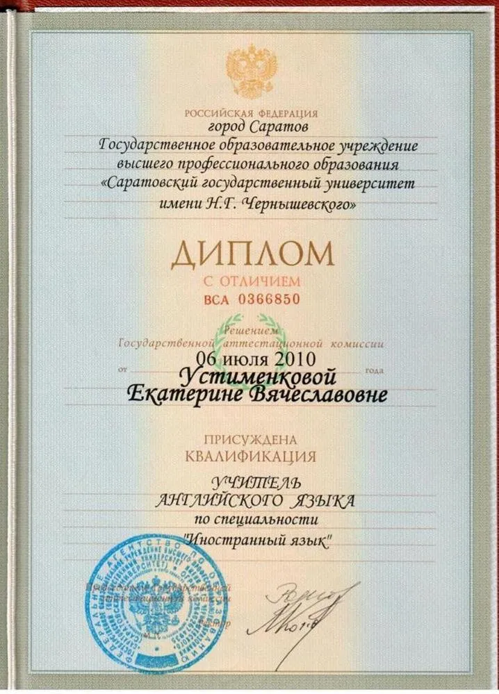 Диплом о высшем педагогическом образовании (с отличием)