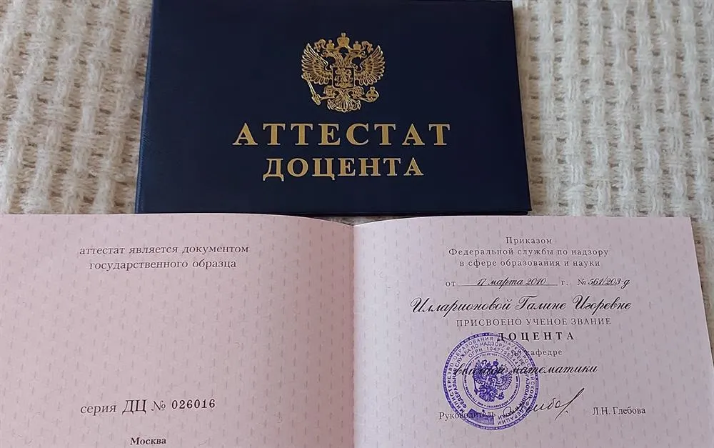 Аттестат доцента 