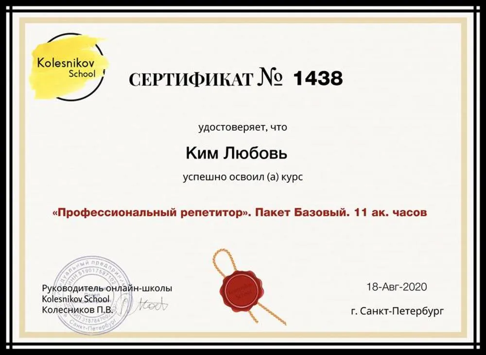Сертификат Профессиональный репетитор