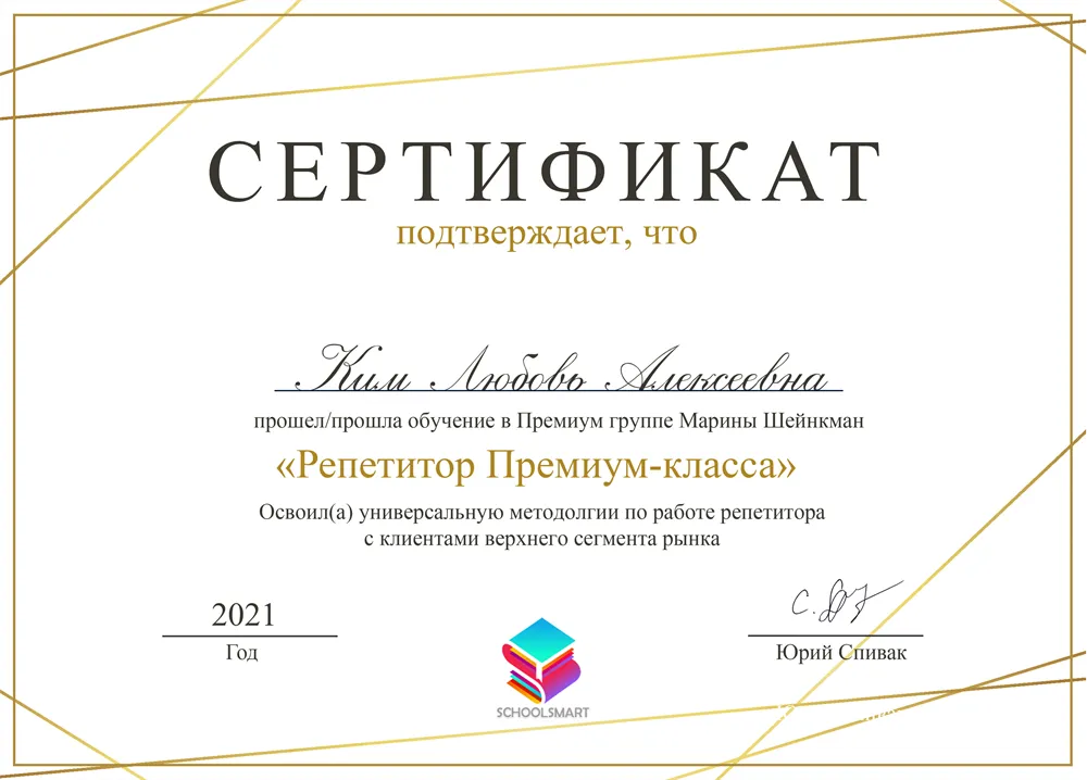 Сертификат, Репетитор Премиум-класса