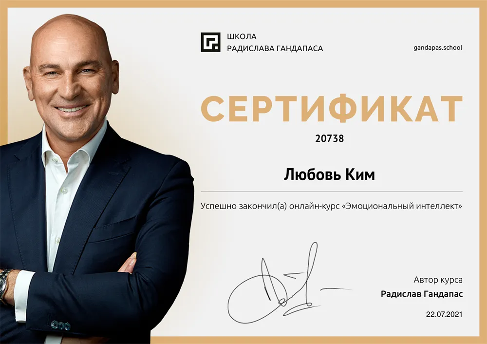 Сертификат,Эмоциональный интеллект