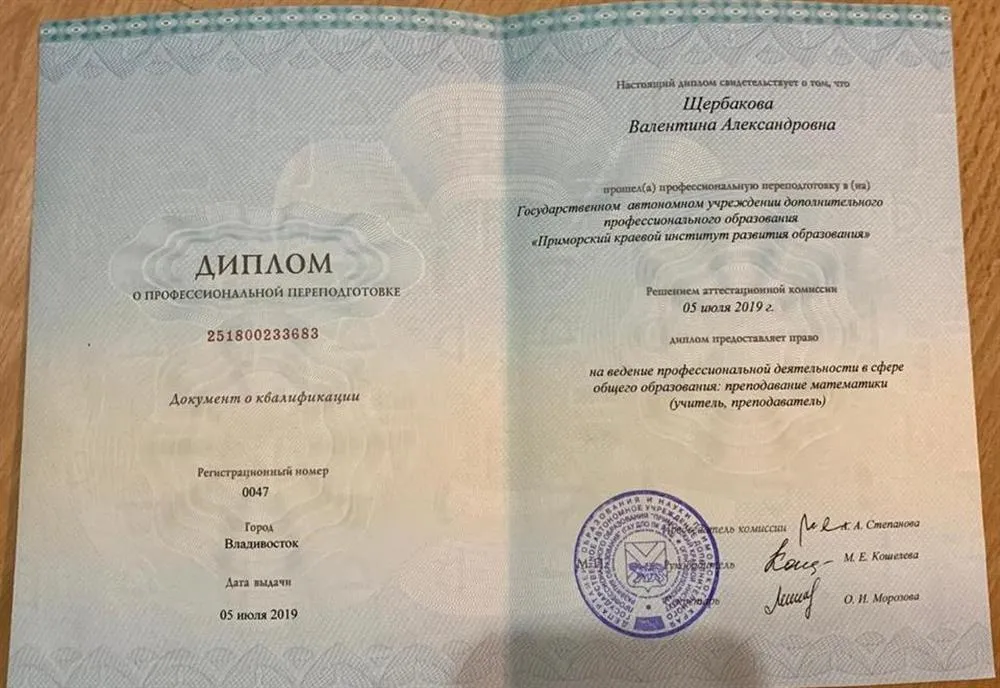 Диплом о профессиональной переподготовки. Преподаватель математики.