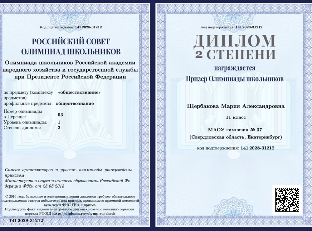 Диплом олимпиады Ранхигс по обществознанию (фамилия до брака- Щербакова)