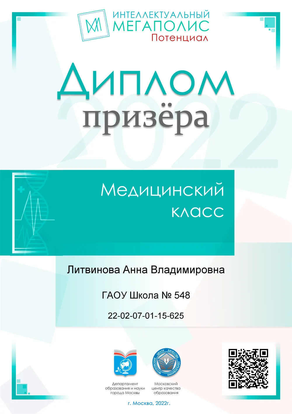 Интеллектуальный мегаполис «Медицинский класс»