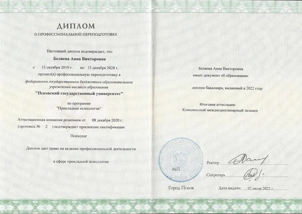 Диплом о профессиональной переподготовке
