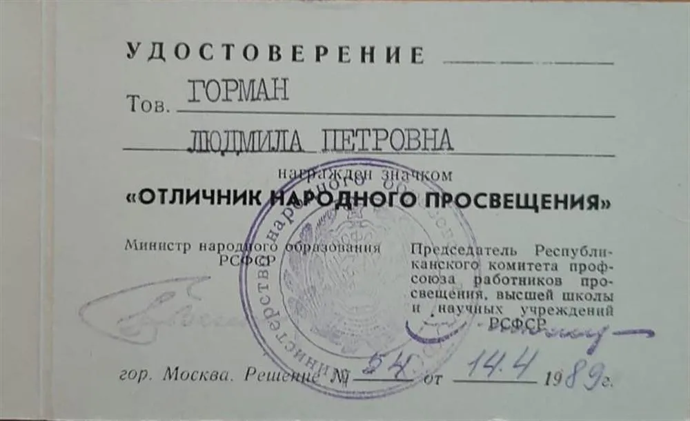 Удостоверение отличника народного просвещения