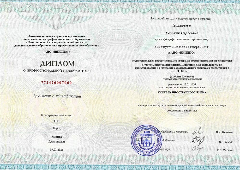 Диплом «Учитель иностранного языка»
