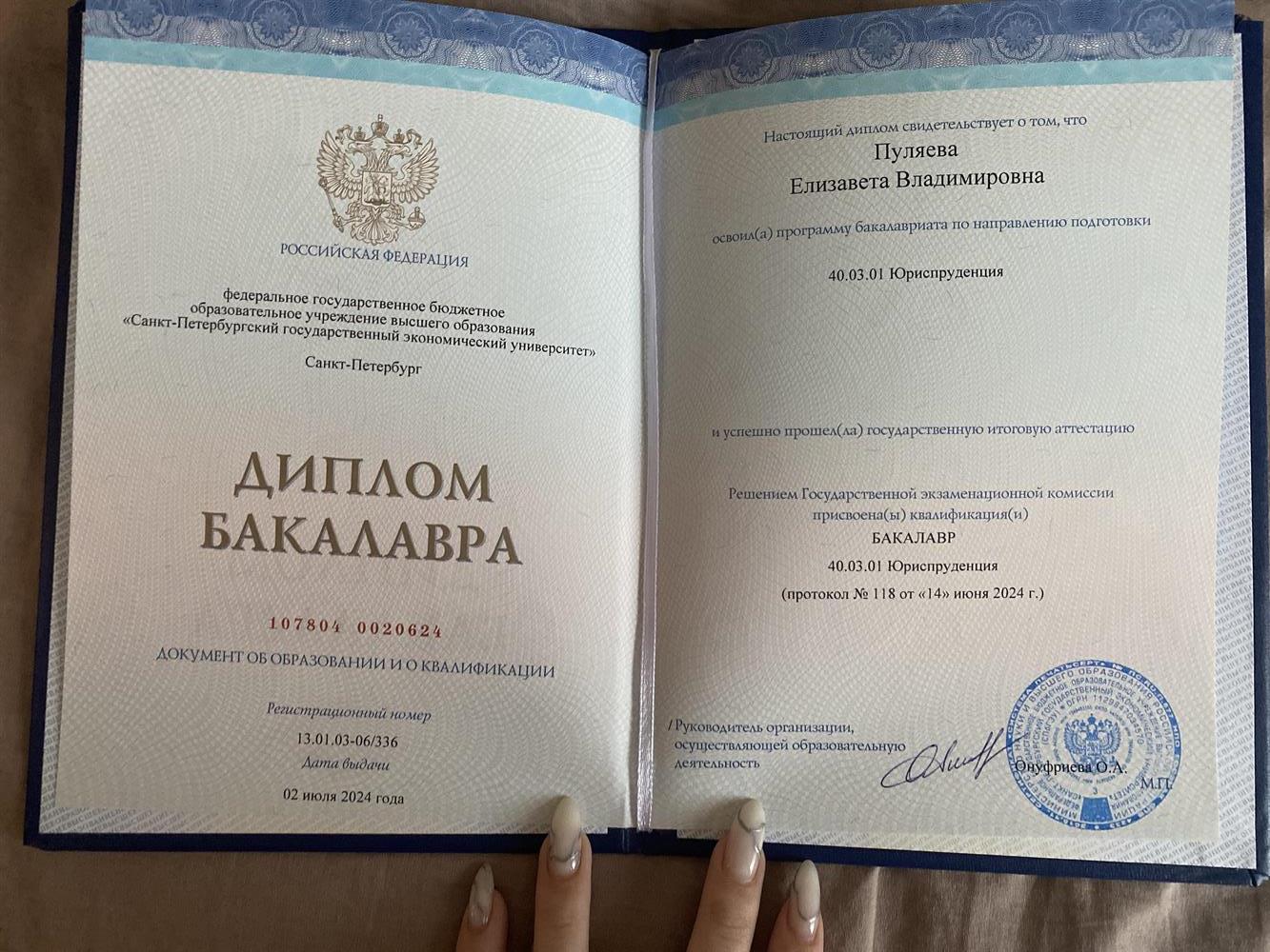 Диплом о высшем образовании 