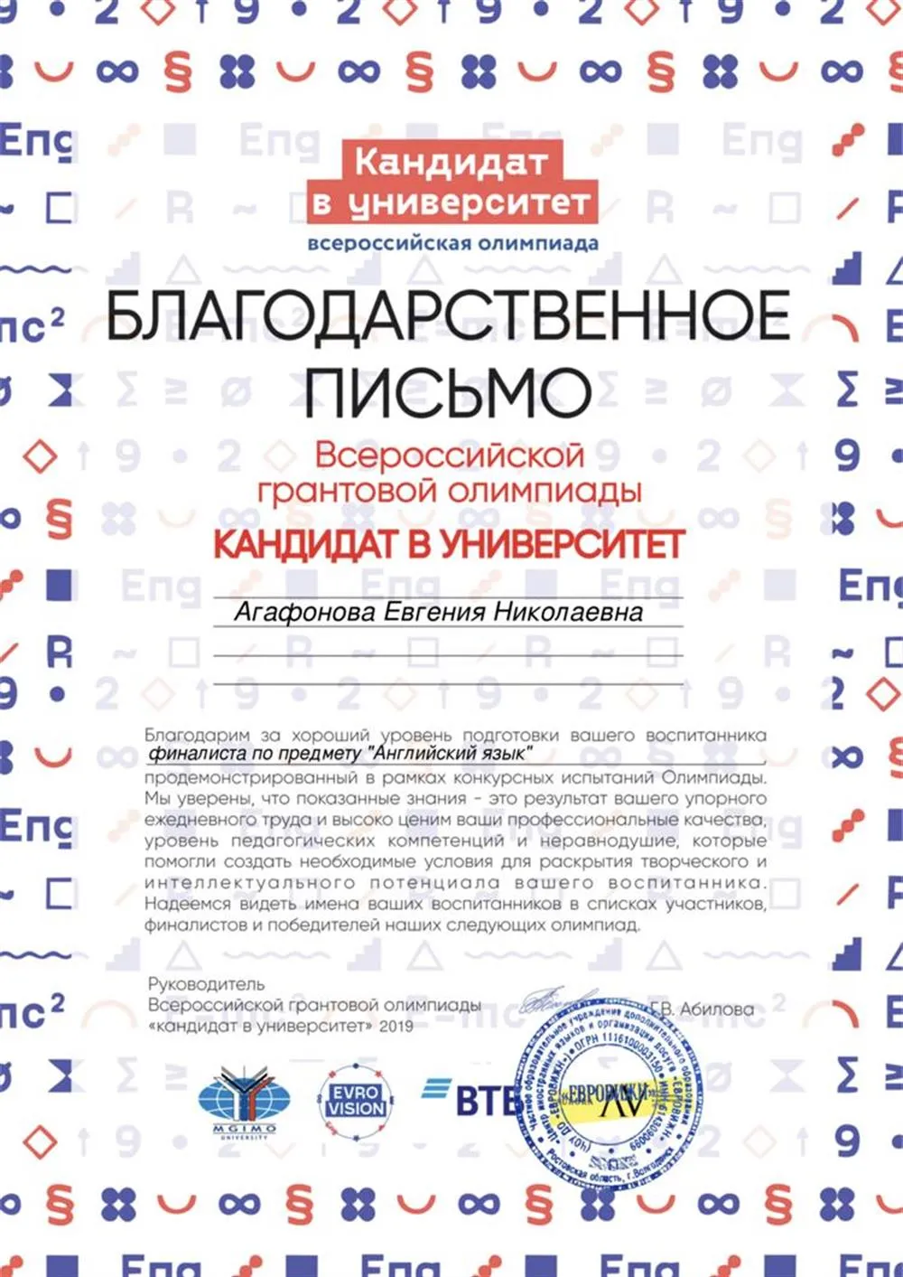 "Кандидат в университет" (благодарственное письмо)
