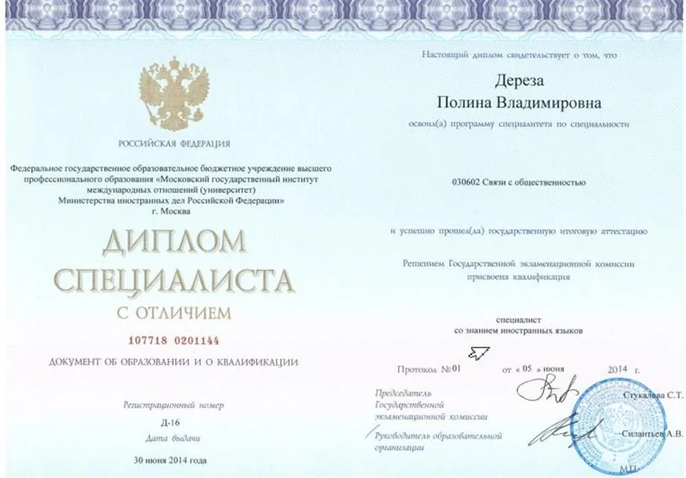 Диплом о высшем образовании_МГИМО