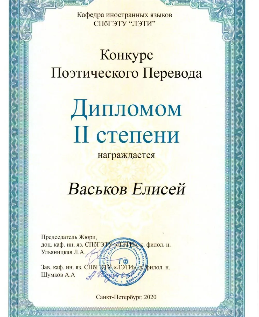 Диплом призера конкурса поэтического перевода